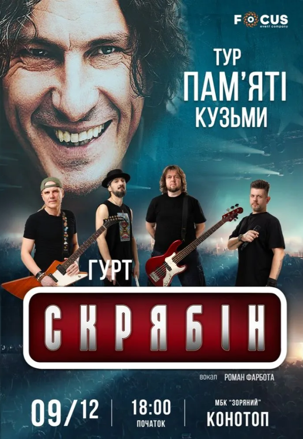 Концерт пам'яті Кузьми Скрябіна